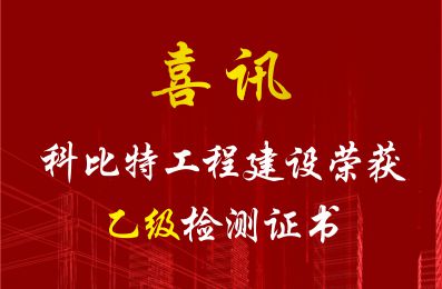 喜报：热烈祝贺我司顺利获得“雷电防护装置”检测资质