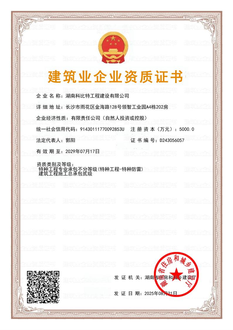 特种防雷/建筑总包贰级